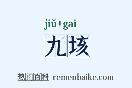 九垓是什么意思的图片